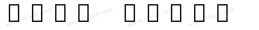 Noto Color Emoji Bol字体转换 Noto Color Emoji Bol字体转换